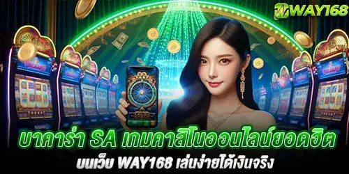 บาคาร่า sa เกมคาสิโนออนไลน์ยอดฮิตบนเว็บ way168 เล่นง่ายได้เงินจริง