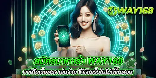 สมัครบาคาร่า way168 คาสิโนเว็บตรง เล่นง่าย ได้เงินเร็วในไม่กี่ขั้นตอน