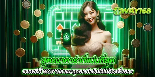 สูตรบาคาร่าที่แม่นที่สุด แจกฟรีที่ way168 ชนะทุกตา ทำเงินไวไม่ต้องพึ่งดวง