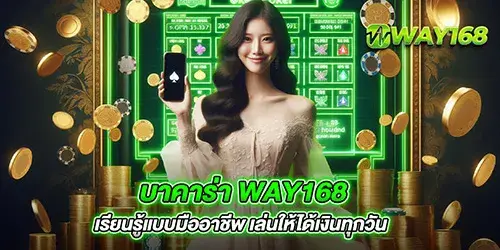 บาคาร่า Way168 เรียนรู้แบบมืออาชีพ เล่นให้ได้เงินทุกวัน